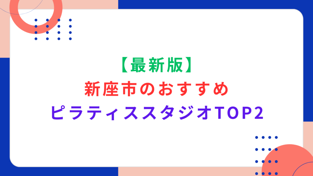 【最新版】新座市のおすすめ人気ピラティススタジオTOP2